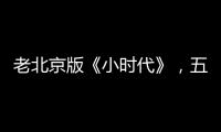 老北京版《小时代》，五位女主都穿什么逆袭